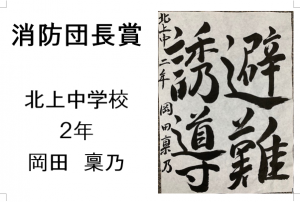 4　消防団長賞　北上中2年　岡田　稟乃